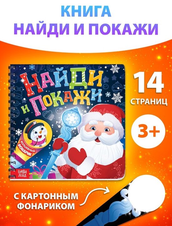 Книга с фонариком Найди и покажи